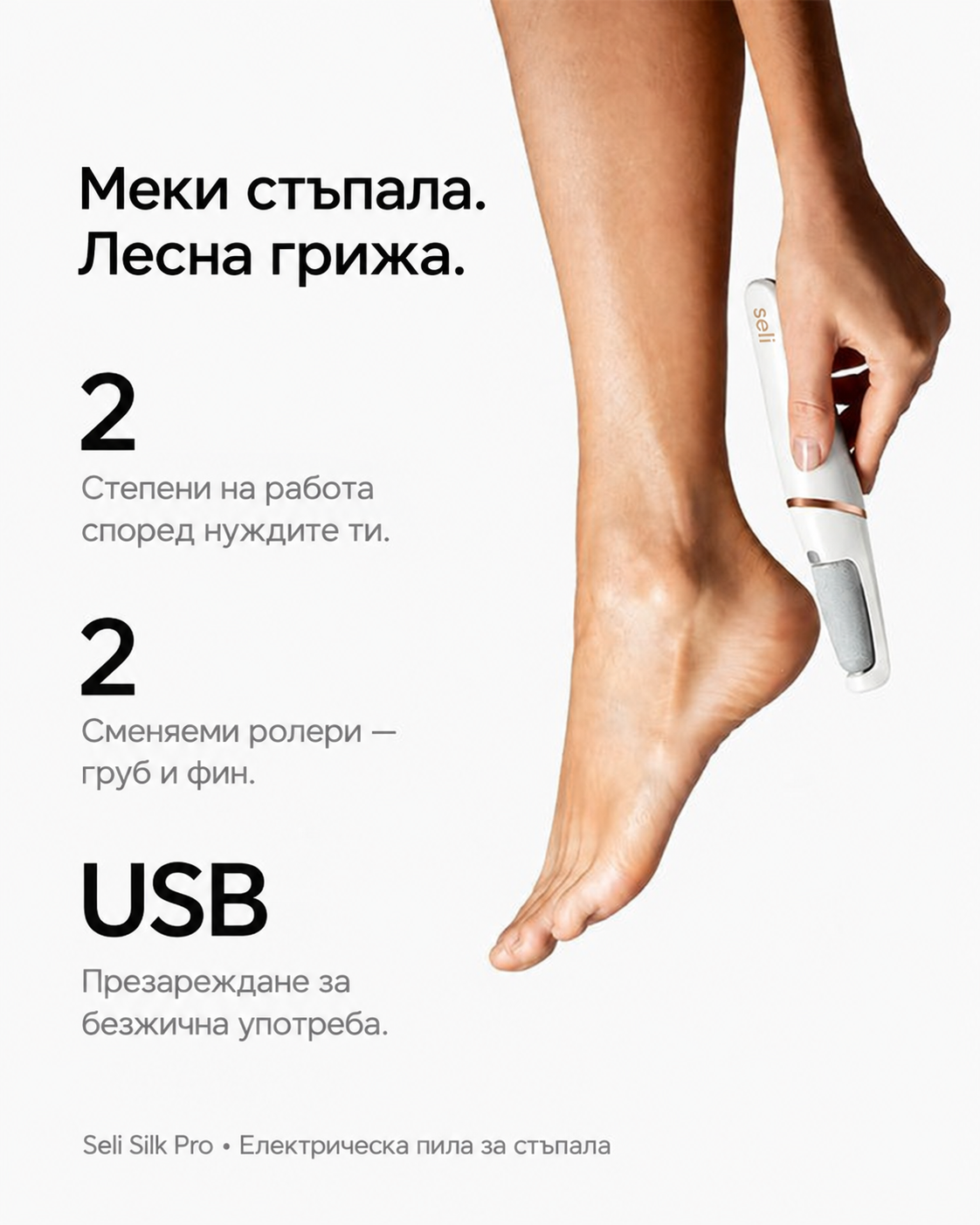 Seli Silk Pro — две степени, два ролера и USB зареждане