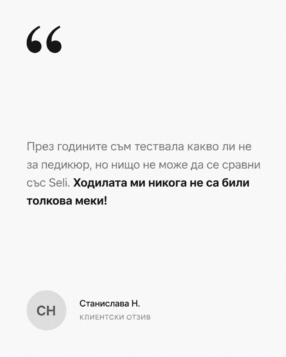 Клиентски отзив от Станислава Н.